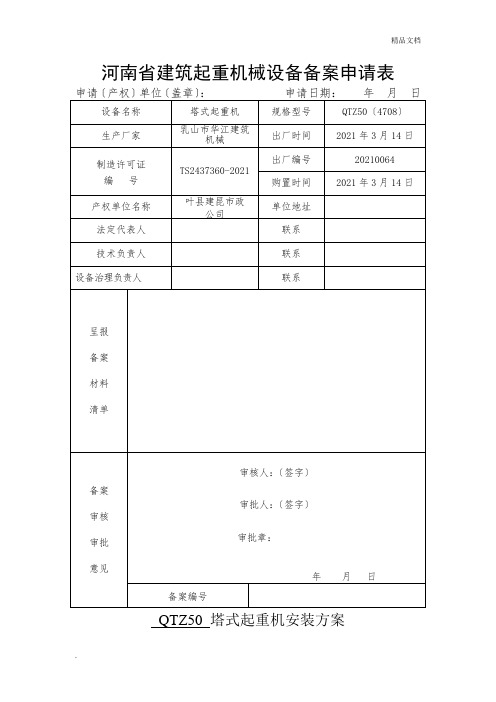 河南省建筑起重机械设备备案申请表