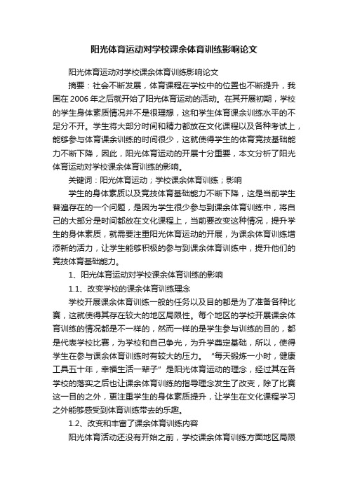 阳光体育运动对学校课余体育训练影响论文