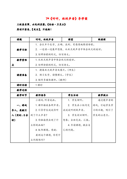 部编版语文三年级上册《听听,秋的声音》导学案_