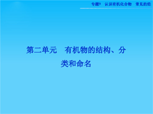 高考化学总复习(苏教版)专题9第二单元 有机物的结构、分类和命名 课件(共58张PPT)