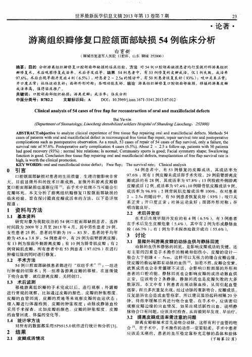 游离组织瓣修复口腔颌面部缺损54例临床分析