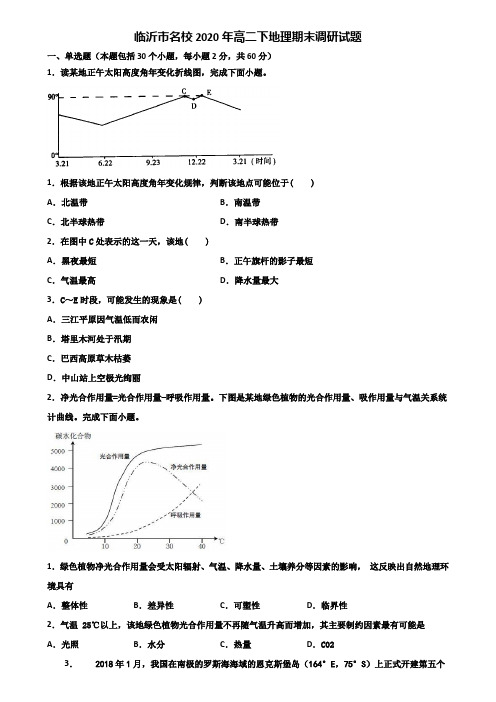 临沂市名校2020年高二下地理期末调研试题含解析