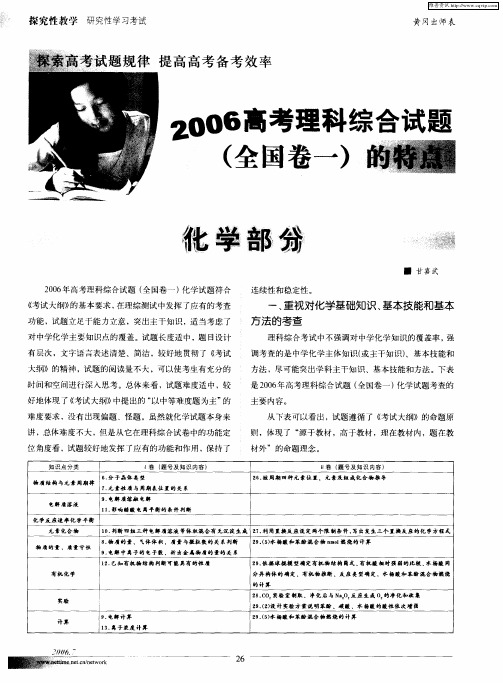 2006高考理科综合试题(全国卷一)的特点：化学部分