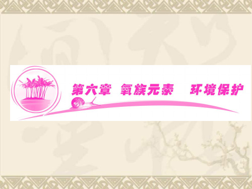【优化指导】高考化学总复习 6-1 氧族元素课件 人教版