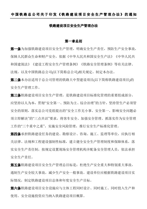 中国铁路总公司关于印发《铁路建设项目安全生产管理办法》的通知