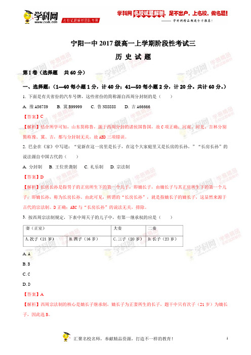 精品解析:山东省泰安市宁阳一中2017-2018学年高一上学期阶段性考试三历史试题(解析版)