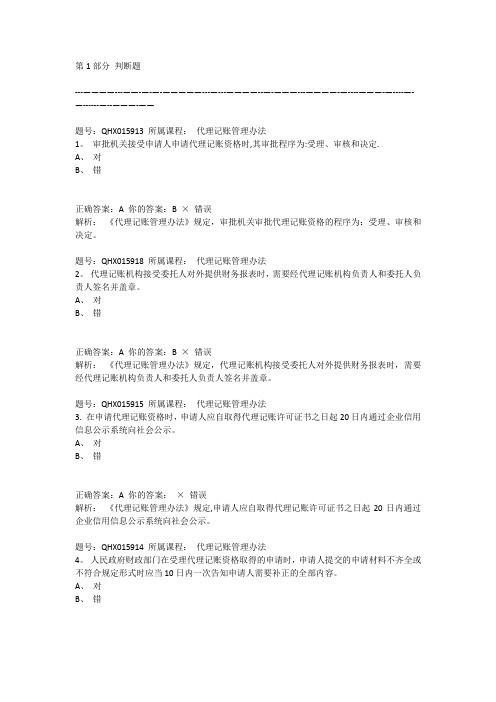 2016会计继续教育代理记账管理办法题库答案