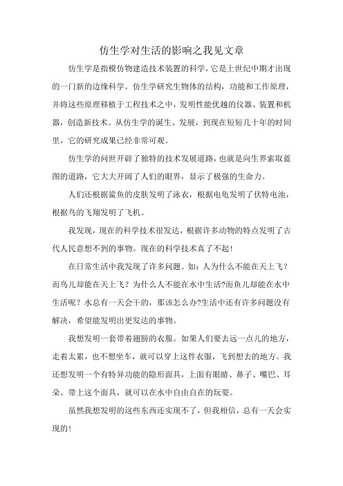 仿生学对生活的影响之我见文章