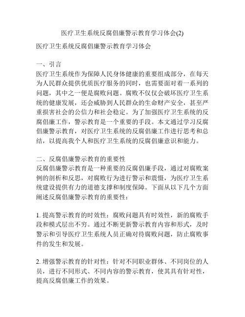 医疗卫生系统反腐倡廉警示教育学习体会(2)