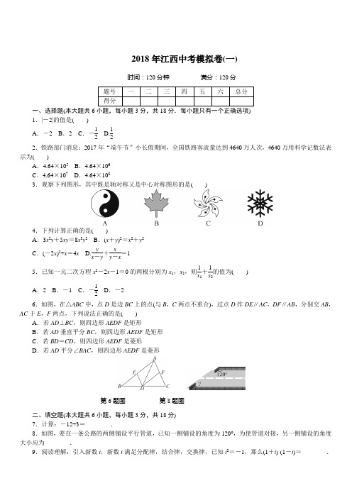 江西省2018年中考数学模拟试卷(Word版,1)(Word版,带答案)