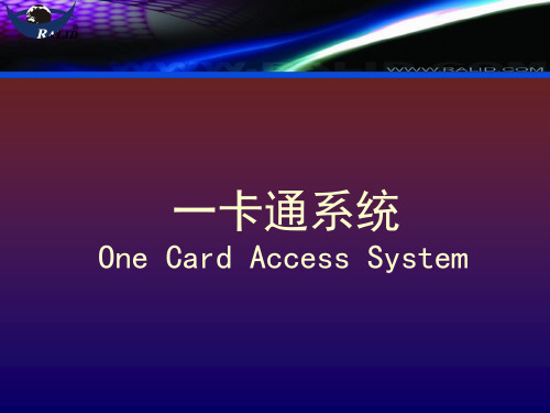 管理数字化之一卡通系统介绍PPT40页