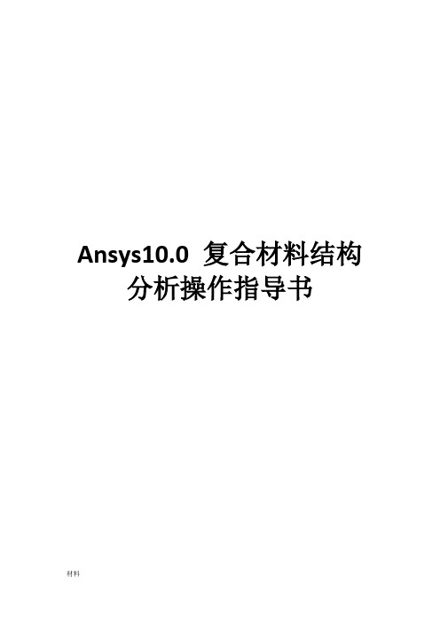 Ansys复合材料结构分析操作指导书