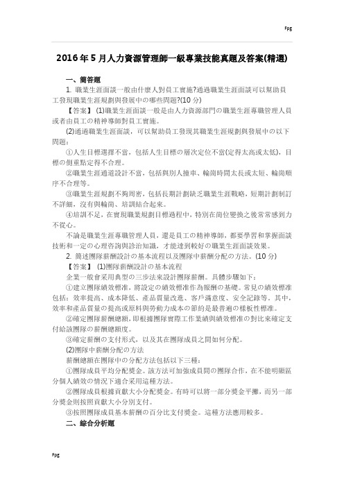 2016年5月人力资源管理师一级专业技能真题及答案