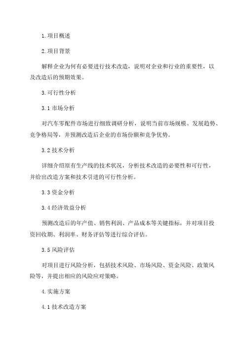 年产12000吨汽车零配件生产线技术改造项目可行性研究报告申请报告模板