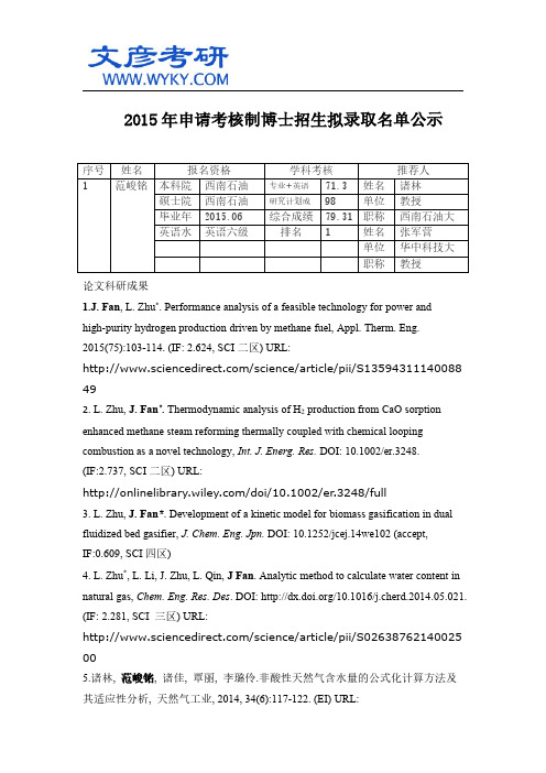 2015年申请考核制博士招生拟录取名单公示_华中科技大学考研