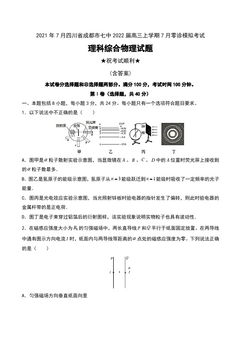 2021年7月四川省成都市七中2022届高三上学期7月零诊模拟考试理科综合物理试题及答案