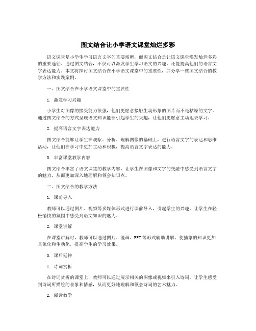 图文结合让小学语文课堂灿烂多彩