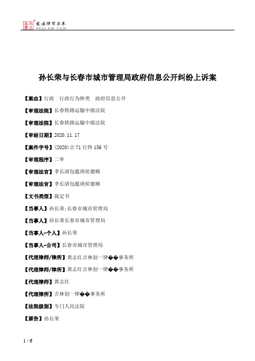 孙长荣与长春市城市管理局政府信息公开纠纷上诉案