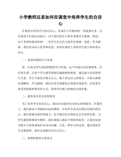 小学教师反思如何在课堂中培养学生的自信心