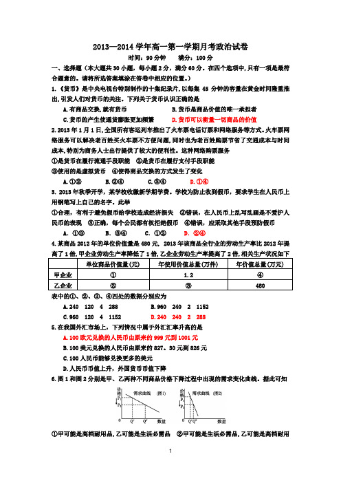 2013—2014学年高一第一学期月考政治试卷.doc