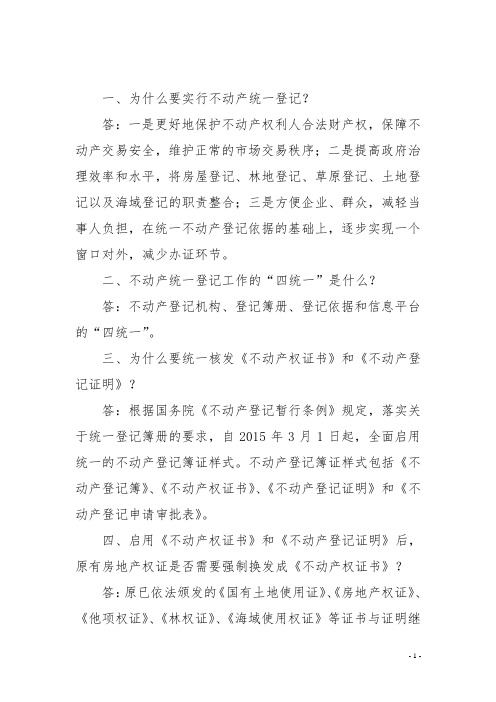 为什么要实行不动产统一登记