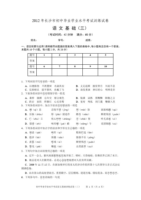 2012年长沙市初中毕业学业水平考试训练试卷 语文基础(三)