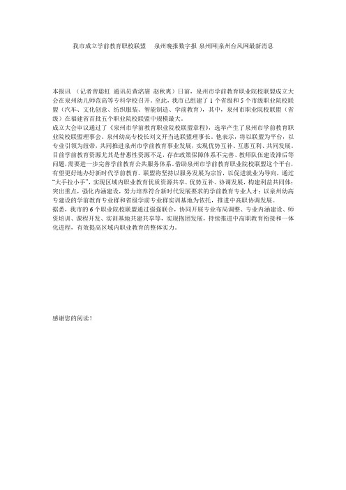 我市成立学前教育职校联盟 - 泉州晚报数字报·泉州网-泉州台风网最新消息