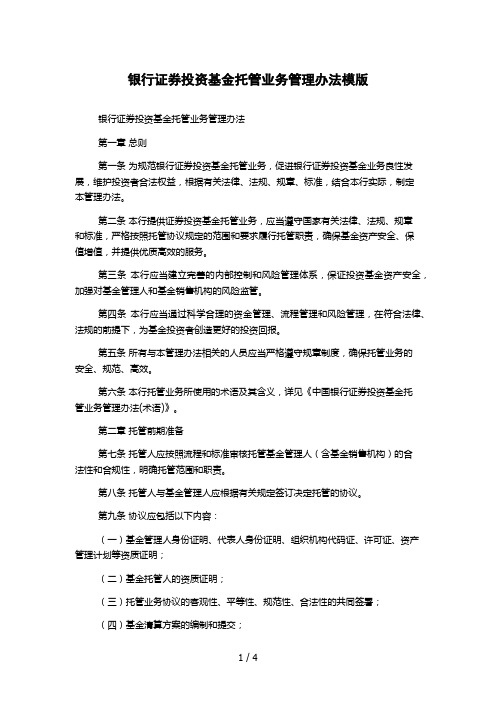 银行证券投资基金托管业务管理办法模版