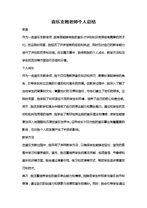 音乐支教老师个人总结