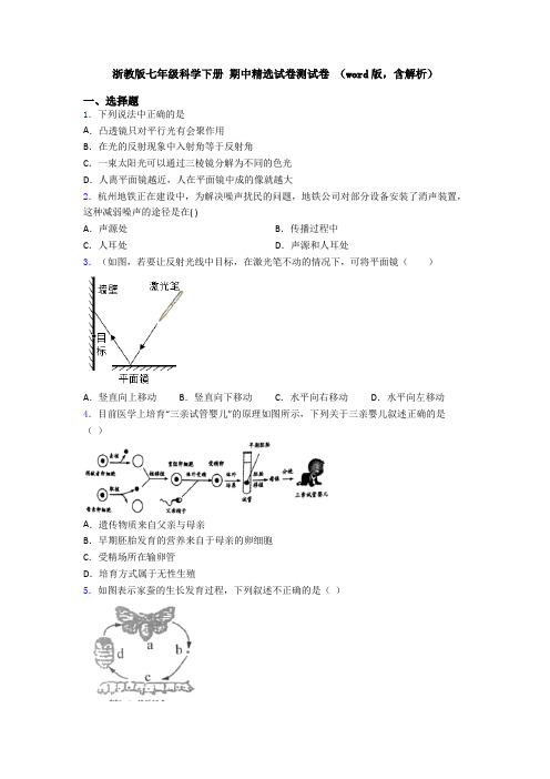 浙教版七年级科学下册 期中精选试卷测试卷 (word版,含解析)