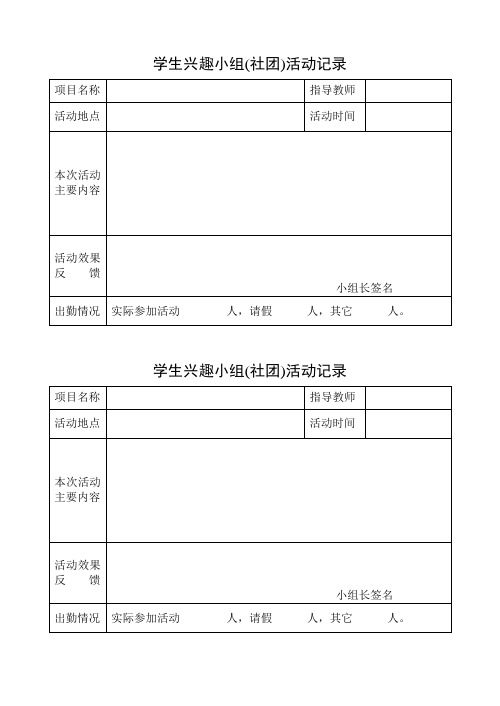 学生技能分类培养(兴趣小组)活动记录单