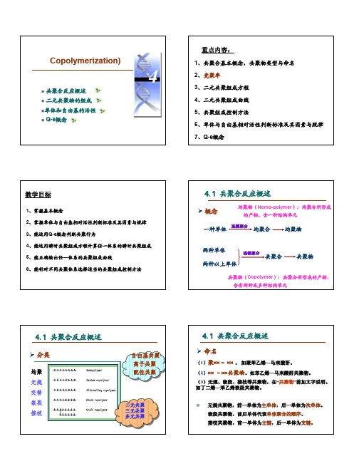 4自由基共聚合