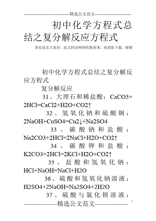 初中化学方程式总结之复分解反应方程式