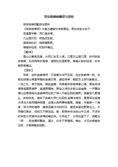 哭宗密禅师翻译与赏析