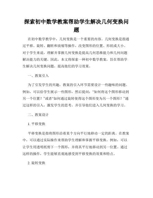 探索初中数学教案帮助学生解决几何变换问题