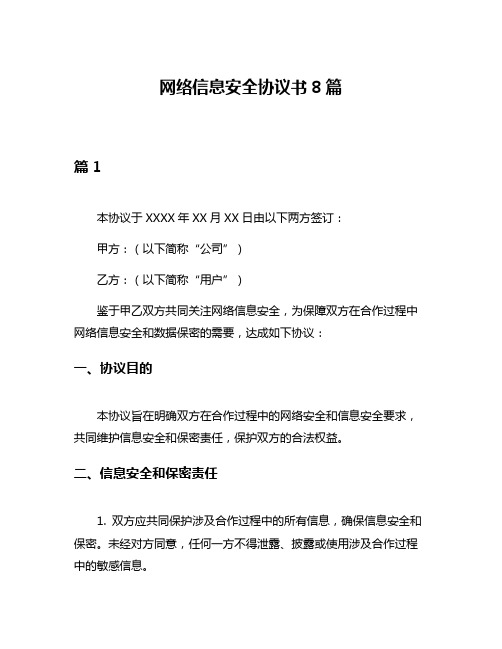 网络信息安全协议书8篇