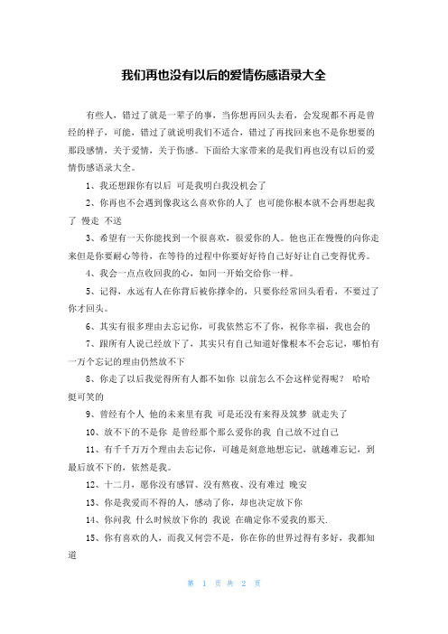 我们再也没有以后的爱情伤感语录大全