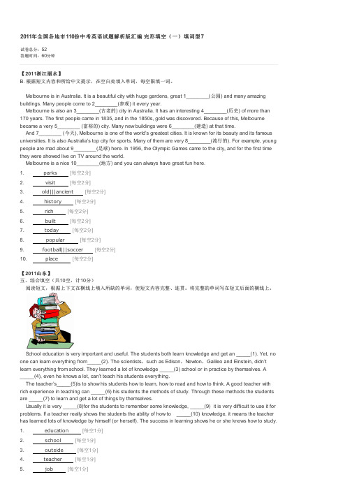 2011年全国各地市110份中考英语试题解析版汇编完形填空一填词型7-中考英语试卷与试题