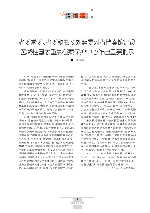 省委常委、省委秘书长刘慧晏对省档案馆建设区域性国家重点档案保护中心作出重要批示