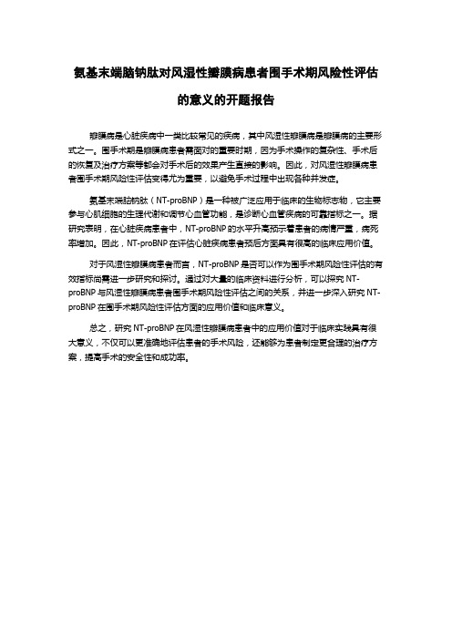 氨基末端脑钠肽对风湿性瓣膜病患者围手术期风险性评估的意义的开题报告