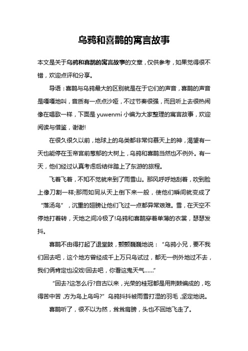 乌鸦和喜鹊的寓言故事