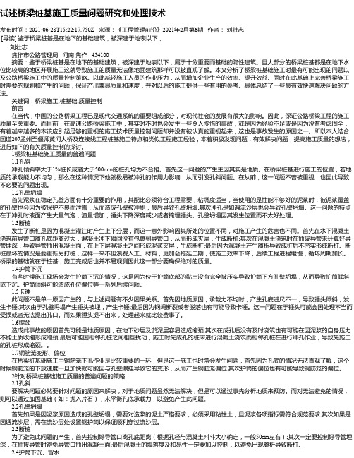 试述桥梁桩基施工质量问题研究和处理技术