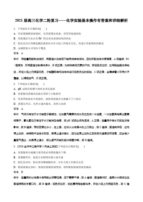 2021届高三化学二轮复习——化学实验基本操作有答案和详细解析