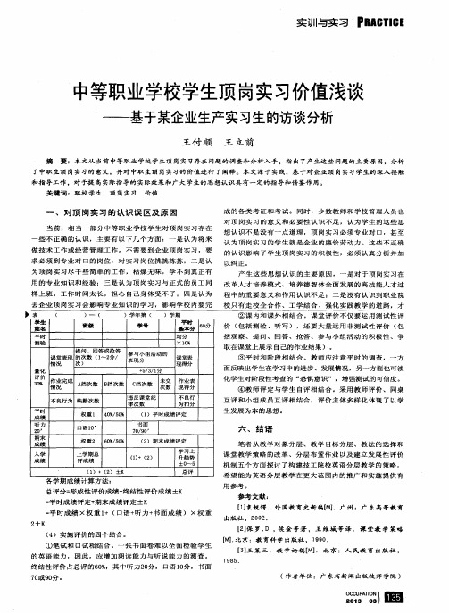 中等职业学校学生顶岗实习价值浅谈——基于某企业生产实习生的访谈分析