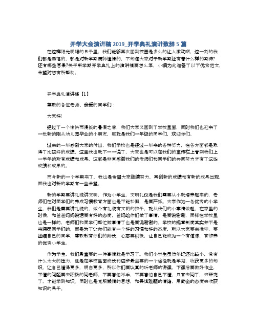 开学大会演讲稿2019_开学典礼演讲致辞5篇