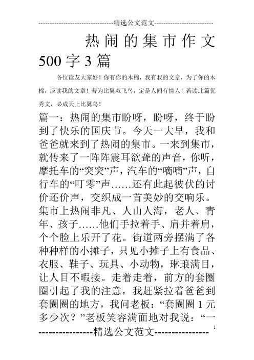 热闹的集市作文500字3篇_0