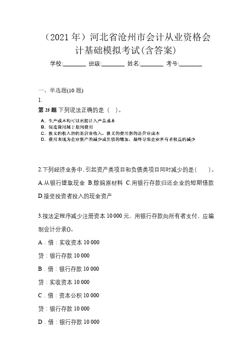 (2021年)河北省沧州市会计从业资格会计基础模拟考试(含答案)