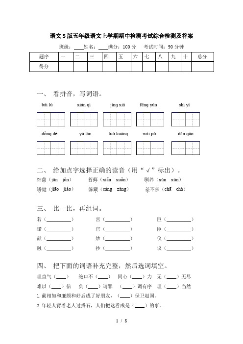 语文S版五年级语文上学期期中检测考试综合检测及答案