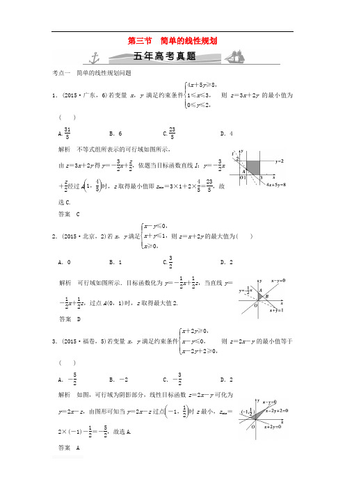 (五年高考真题)2016届高考数学复习 第七章 第三节 简单的线性规划 理