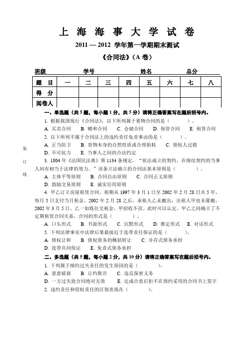 上海海事大学2011-2012学学年第一学期《合同法》课程期末考试电子试卷A卷(示范卷)